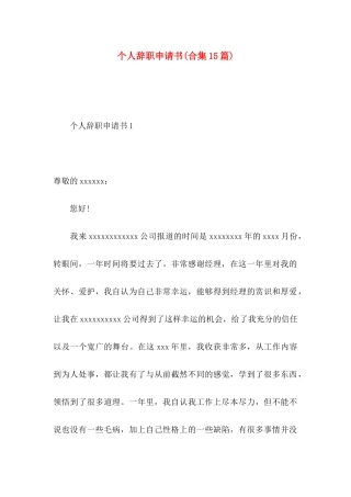 个人辞职申请书(合集15篇)