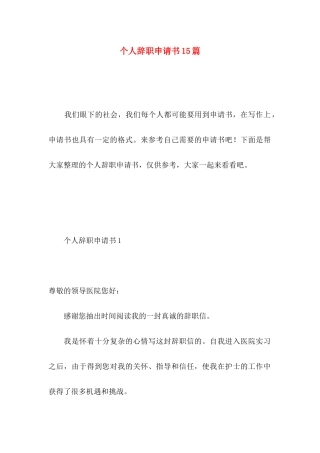 个人辞职申请书15篇 (3)