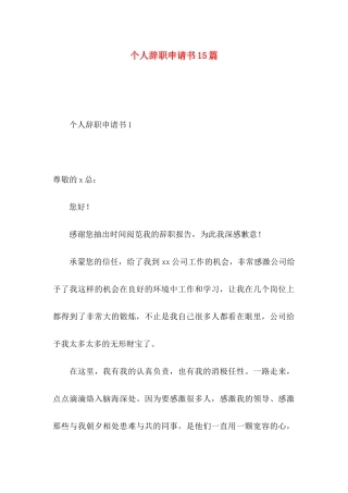 个人辞职申请书15篇 (2)