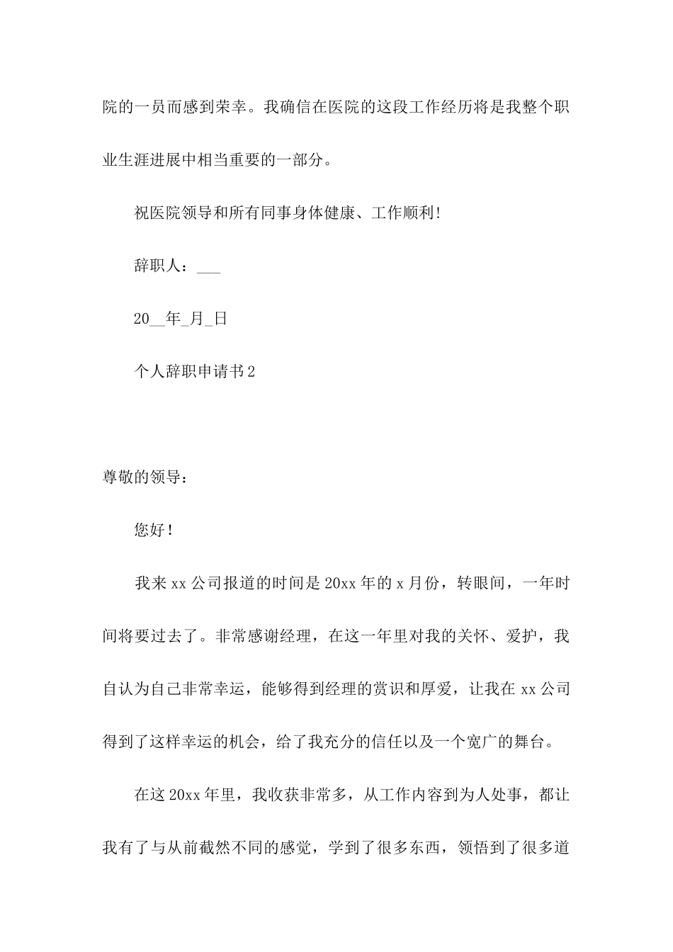 个人辞职申请书15篇_第2页
