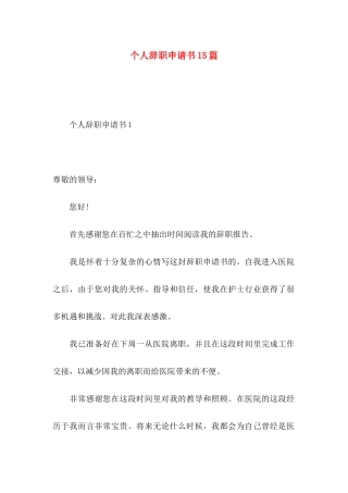 个人辞职申请书15篇