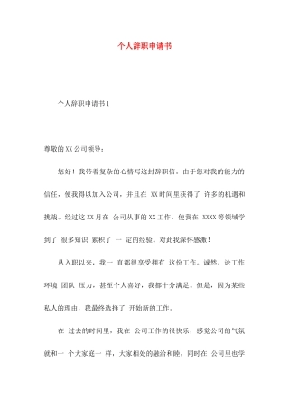 个人辞职申请书
