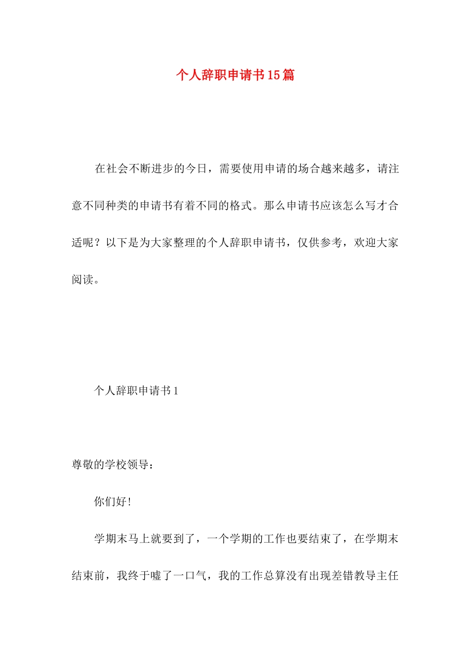 个人辞职申请书15篇 _第1页