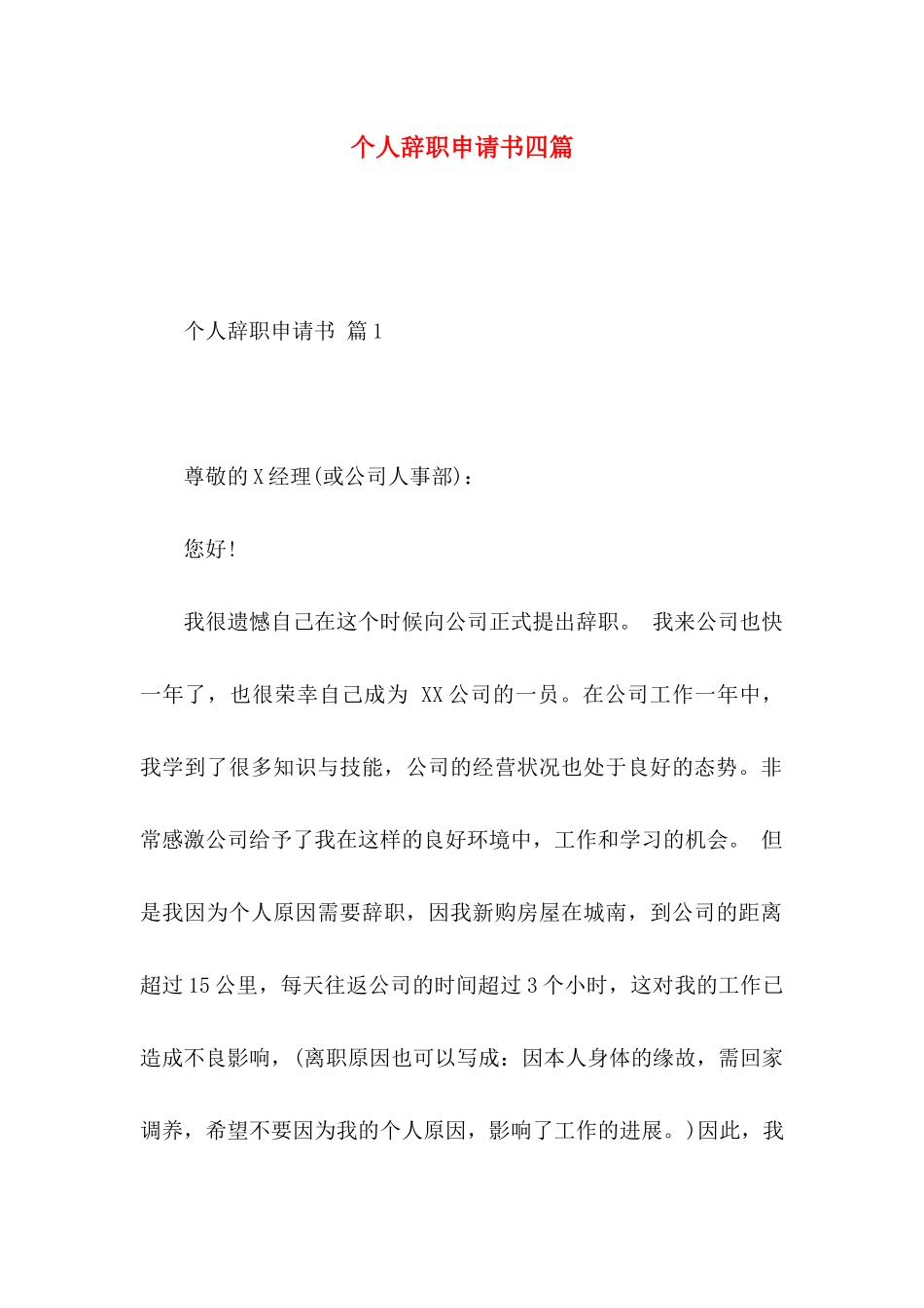 个人辞职申请书四篇 _第1页