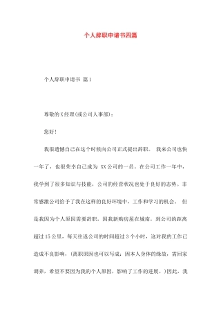 个人辞职申请书四篇 