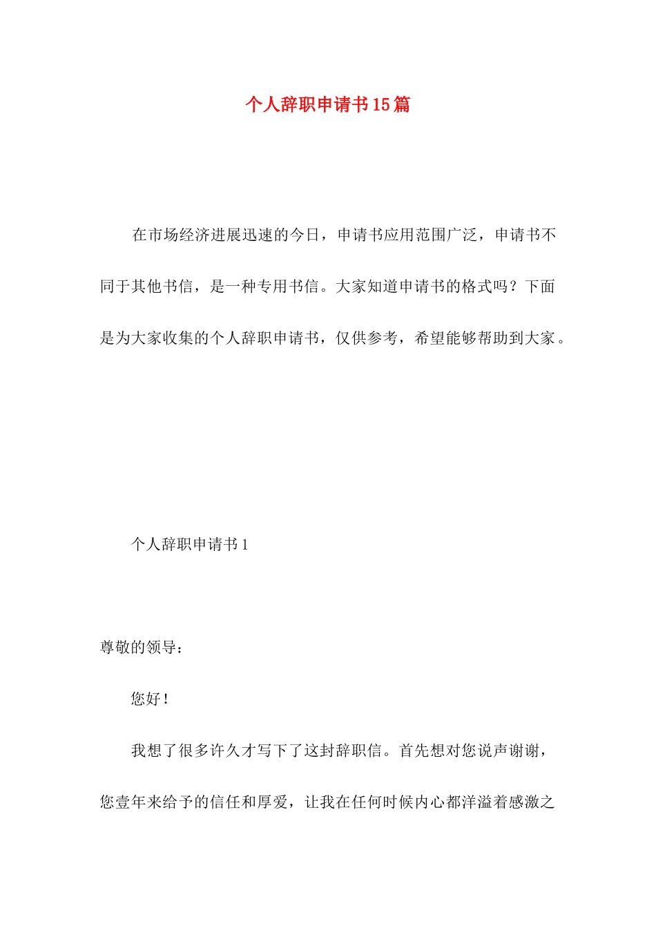 个人辞职申请书15篇（一） _第1页