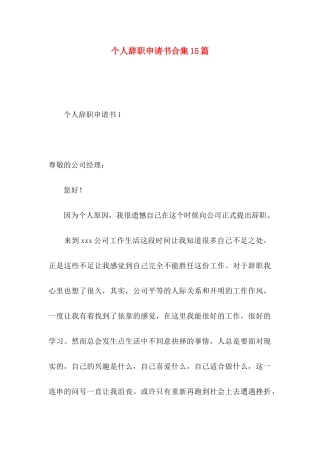 个人辞职申请书合集15篇 (2)
