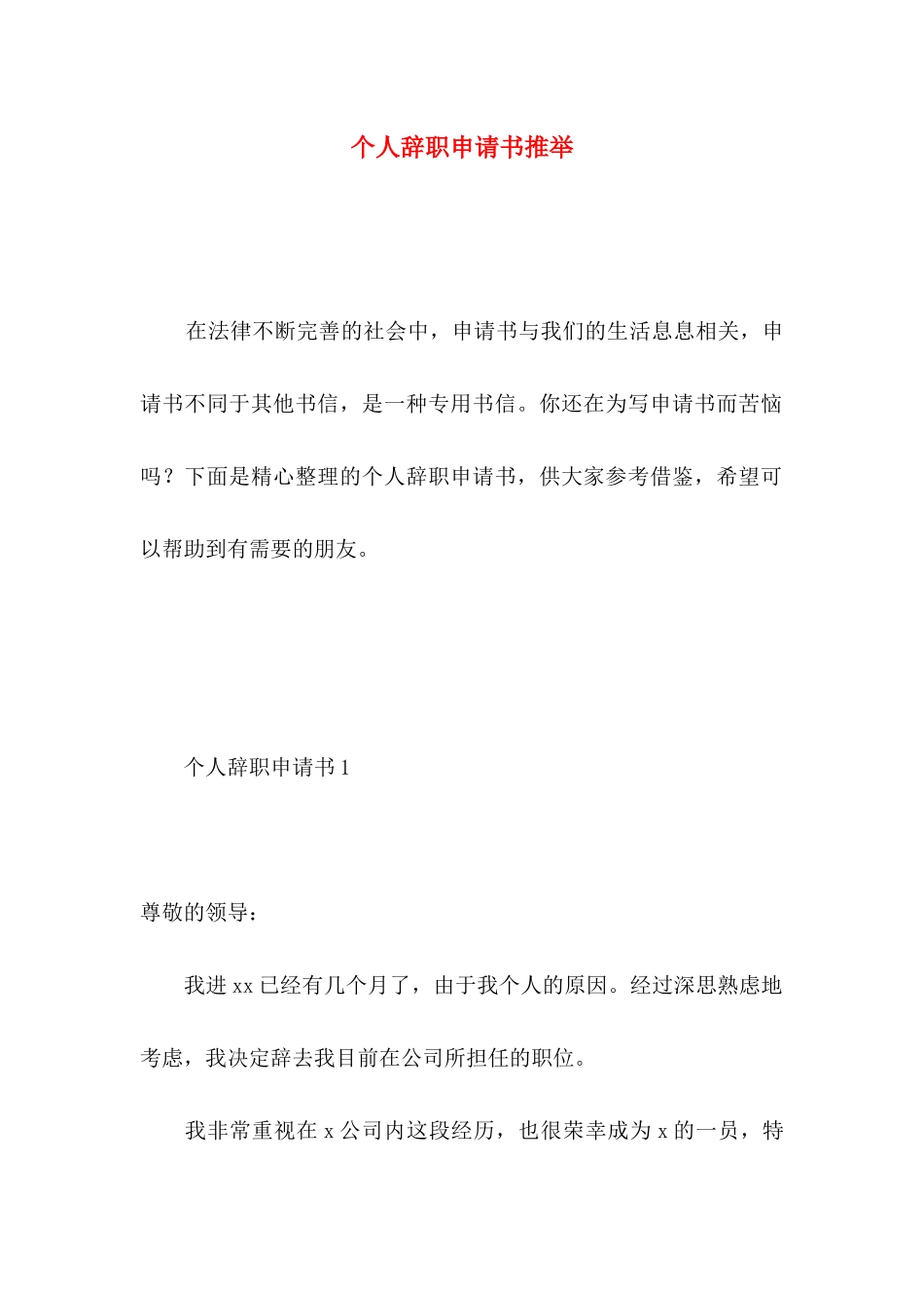 个人辞职申请书推荐 _第1页