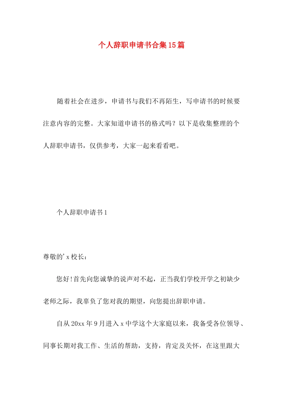 个人辞职申请书合集15篇 _第1页