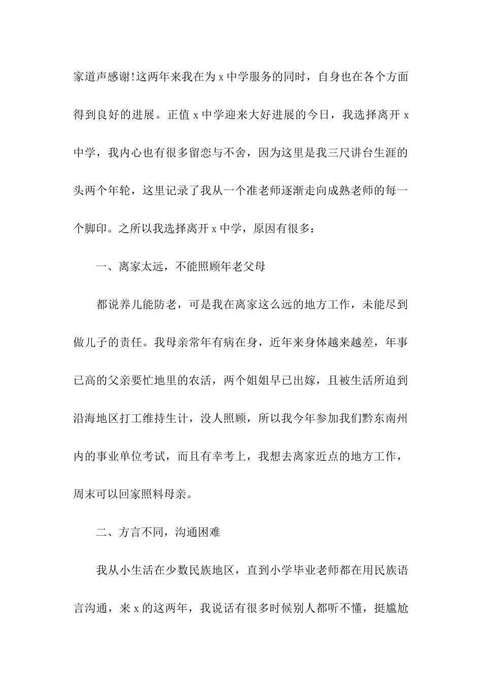 个人辞职申请书合集15篇 _第2页