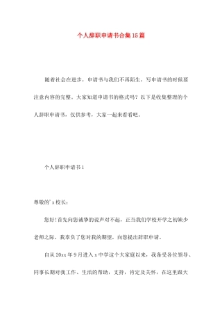个人辞职申请书合集15篇 