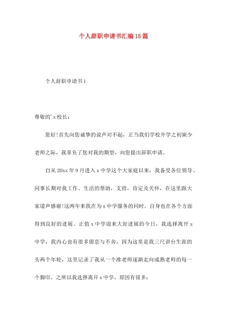 个人辞职申请书汇编15篇 (2)