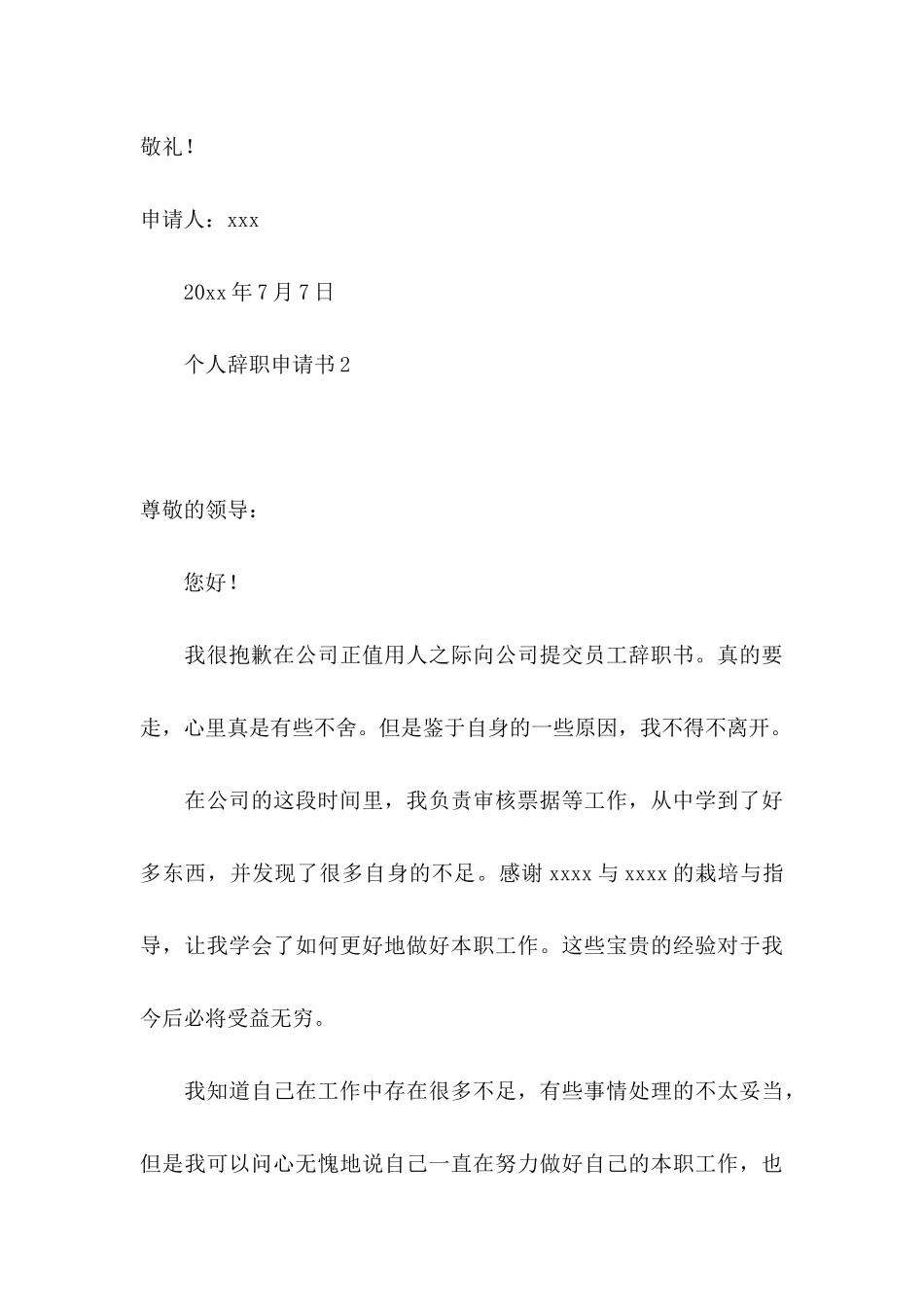 个人辞职申请书汇编15篇 _第3页