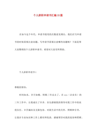 个人辞职申请书汇编15篇 