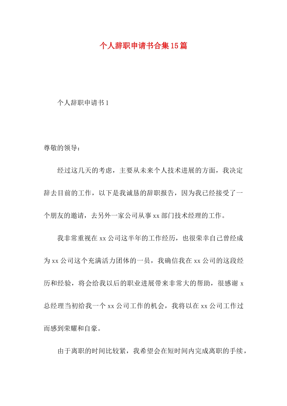 个人辞职申请书合集15篇_第1页