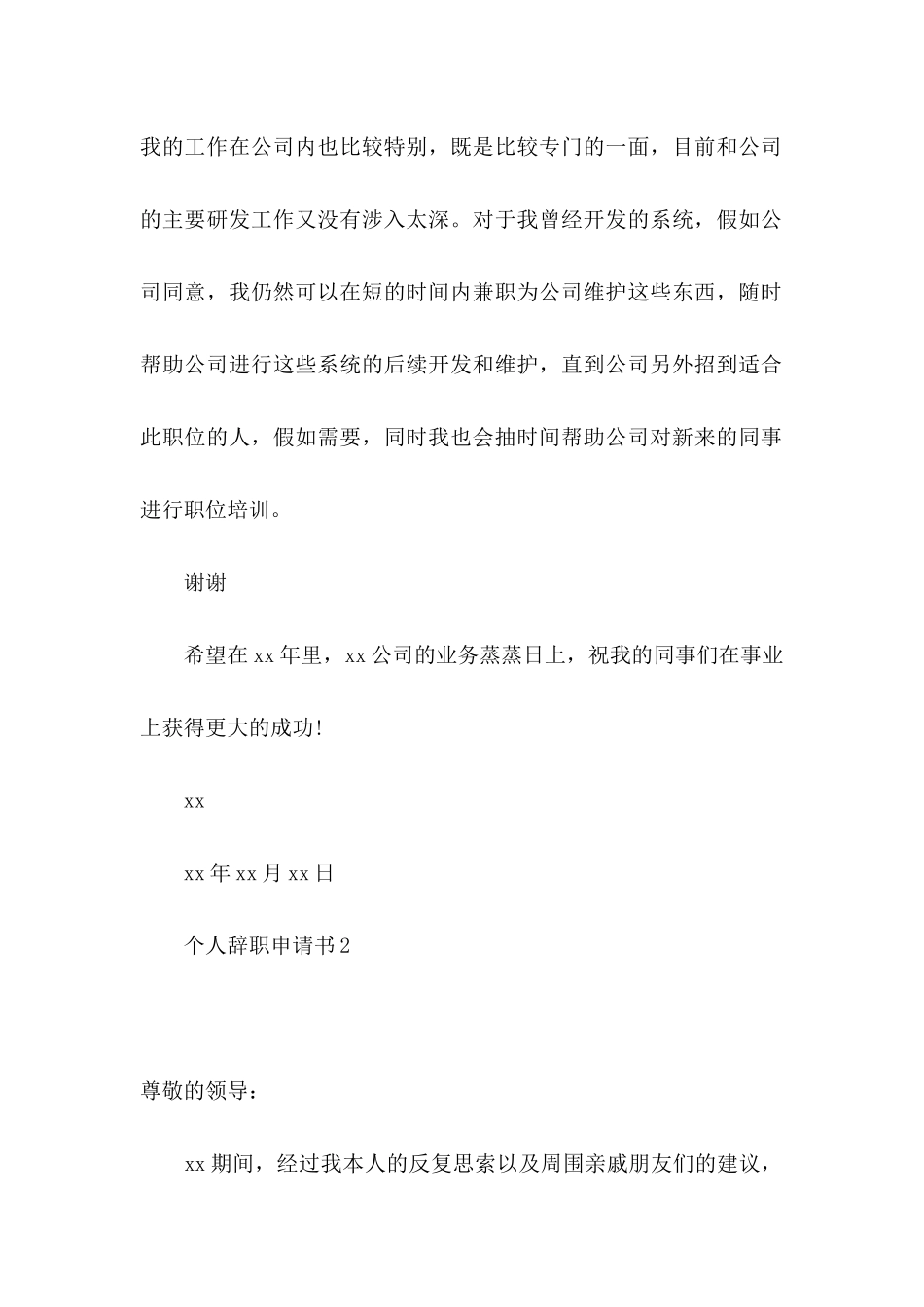 个人辞职申请书合集15篇_第2页