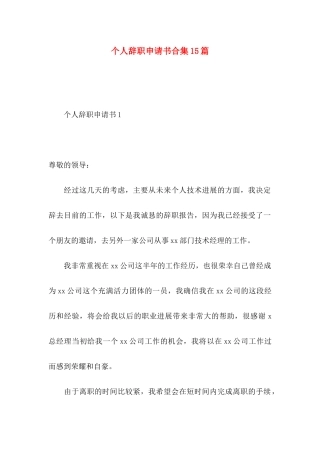 个人辞职申请书合集15篇