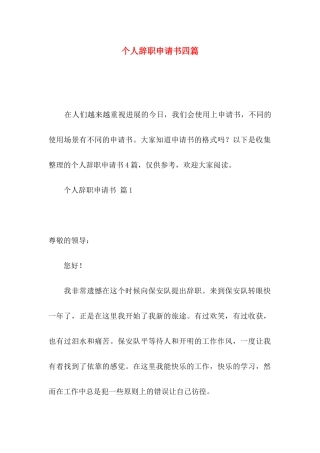 个人辞职申请书四篇