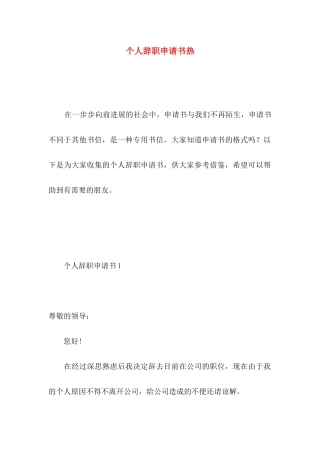 个人辞职申请书热 
