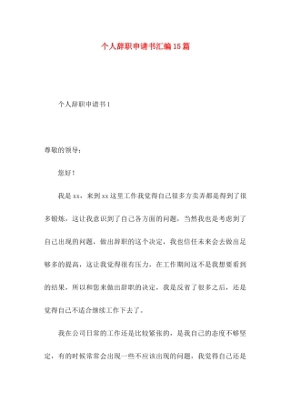 个人辞职申请书汇编15篇