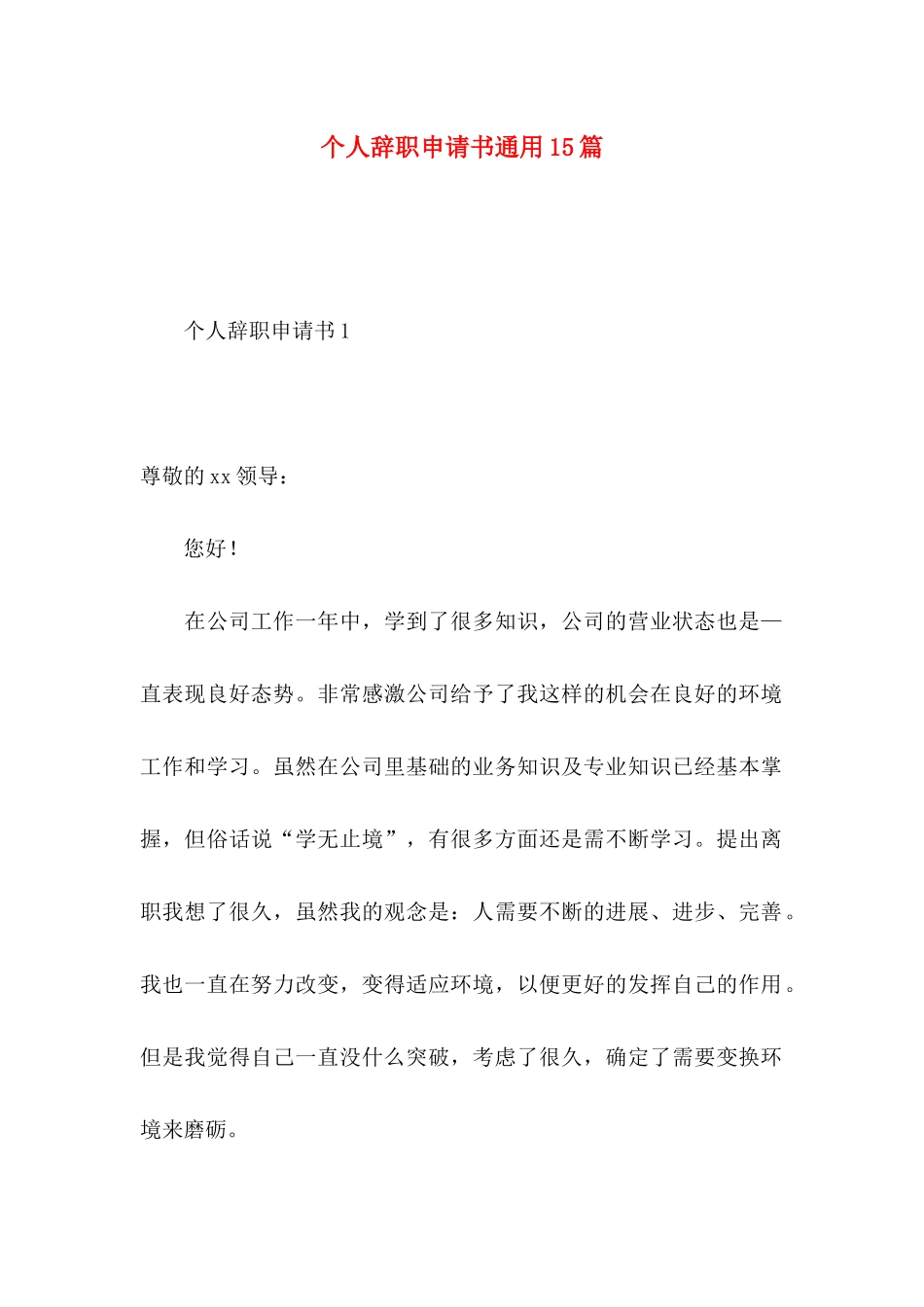 个人辞职申请书通用15篇 _第1页