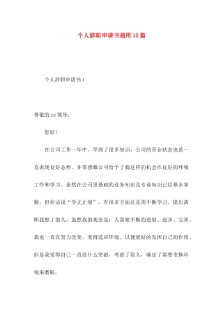 个人辞职申请书通用15篇 