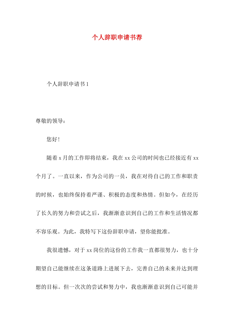 个人辞职申请书荐_第1页