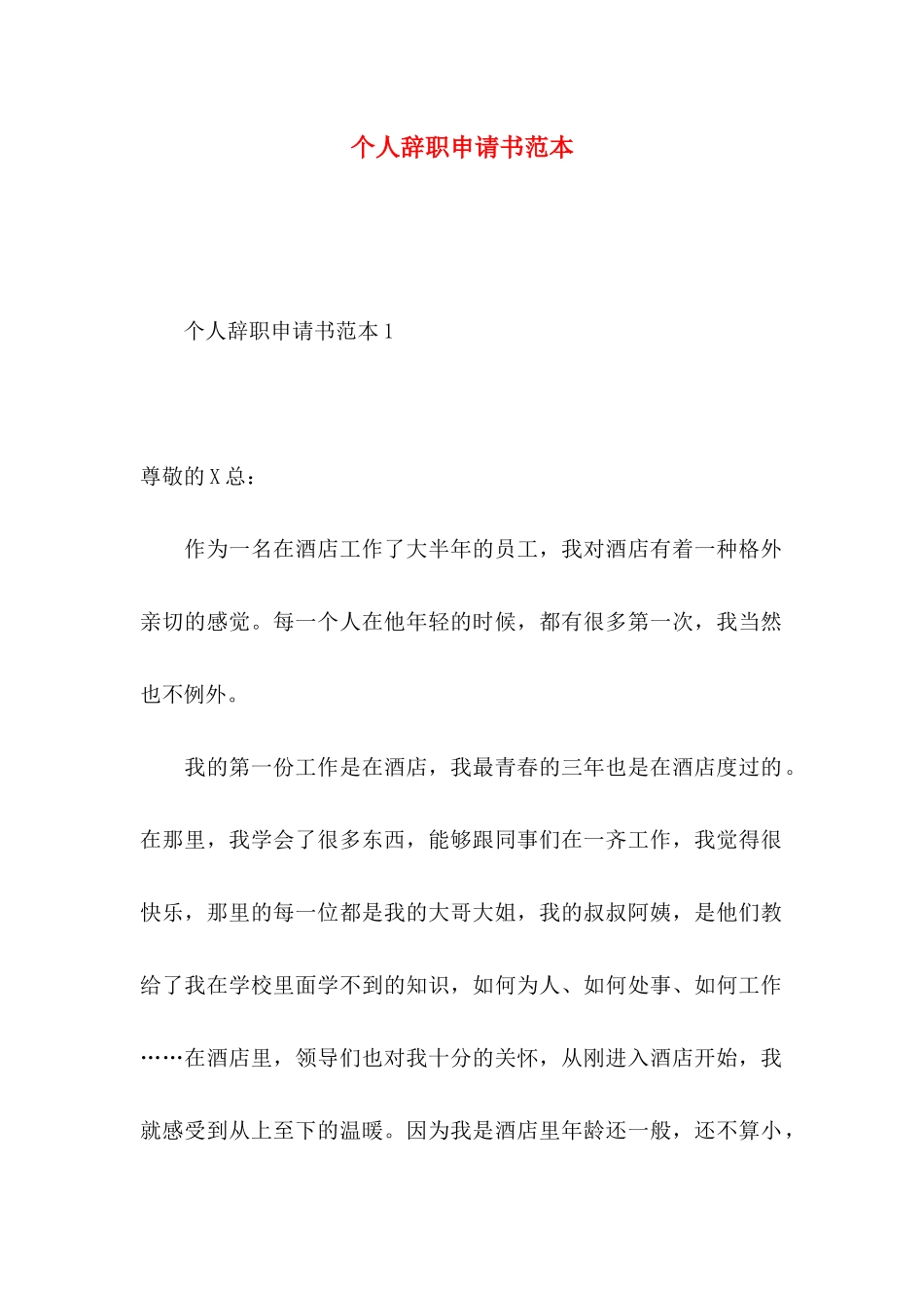 个人辞职申请书范本_第1页