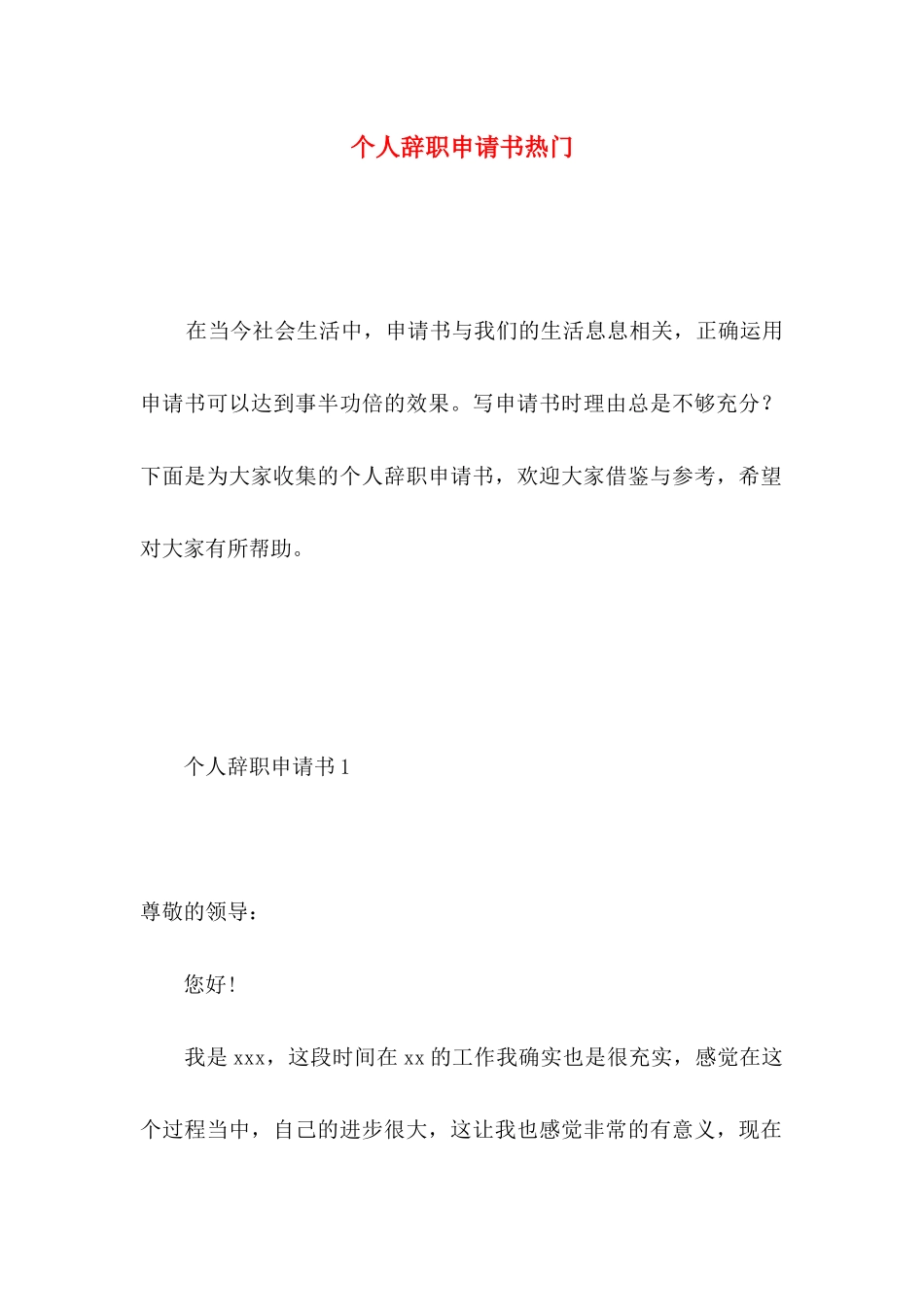 个人辞职申请书热门 _第1页