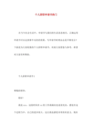 个人辞职申请书热门 