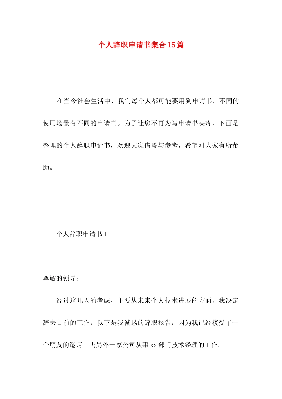 个人辞职申请书集合15篇 _第1页