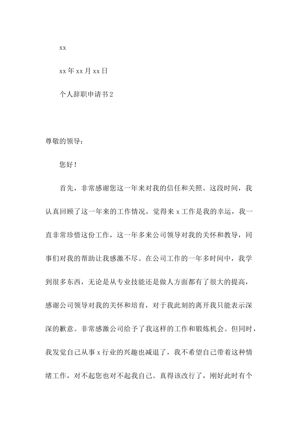 个人辞职申请书集合15篇 _第3页