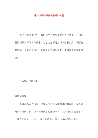 个人辞职申请书集合15篇 