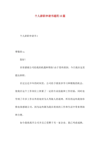 个人辞职申请书通用15篇