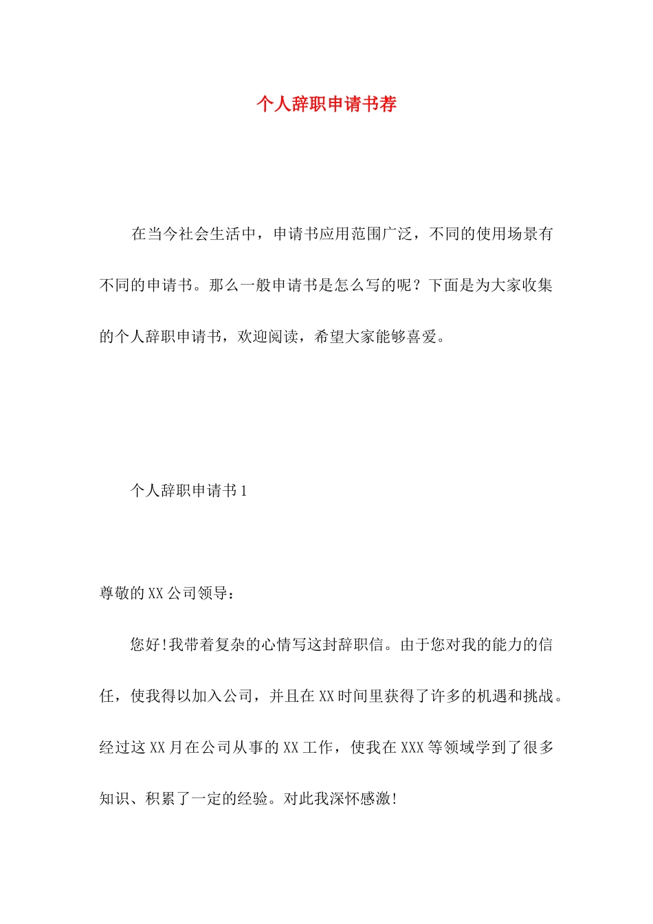 个人辞职申请书荐 _第1页