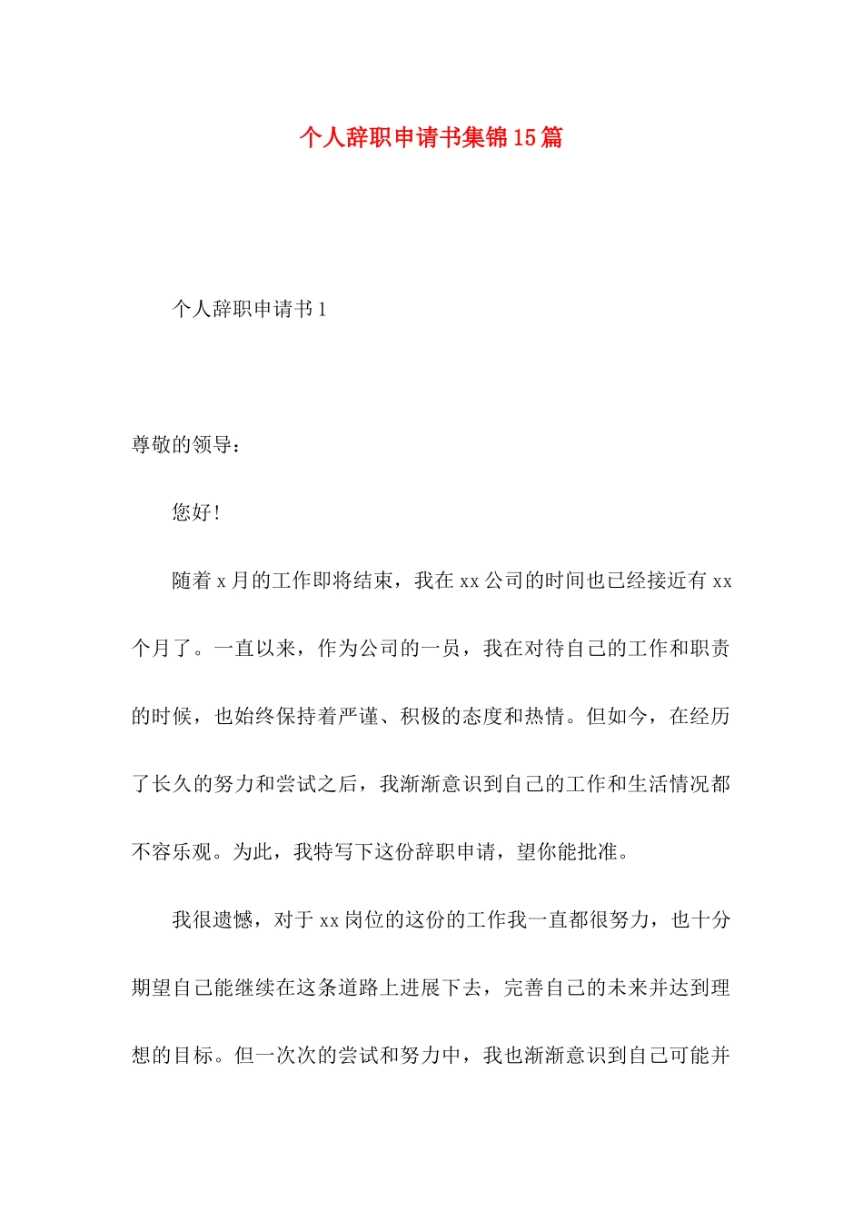 个人辞职申请书集锦15篇_第1页