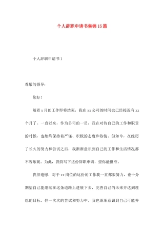 个人辞职申请书集锦15篇