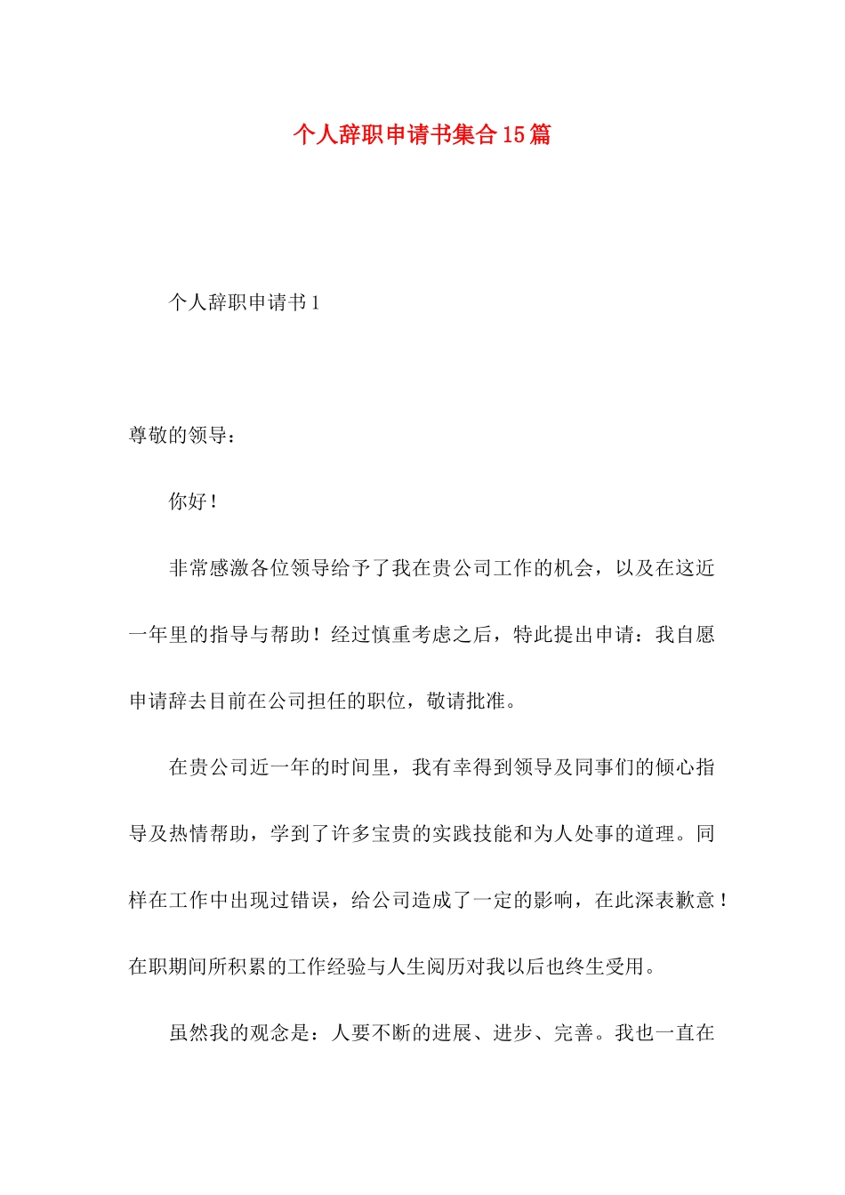 个人辞职申请书集合15篇_第1页