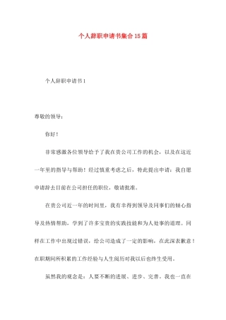 个人辞职申请书集合15篇