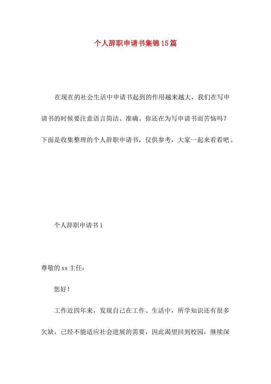 个人辞职申请书集锦15篇 _第1页