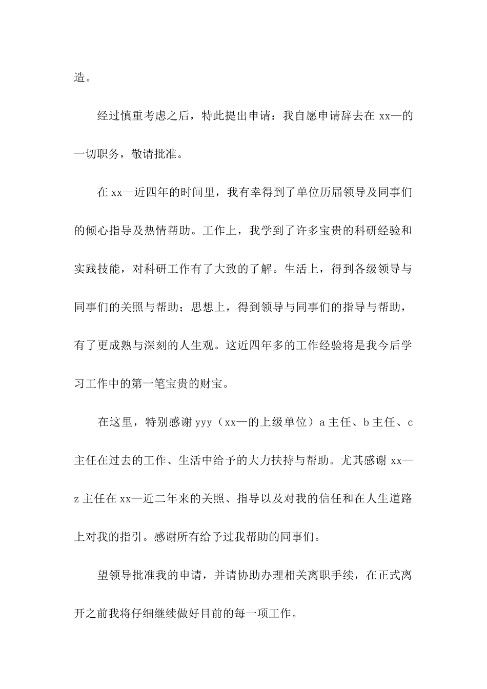 个人辞职申请书集锦15篇 _第2页