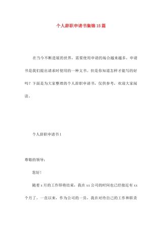 个人辞职申请书集锦15篇 (2)