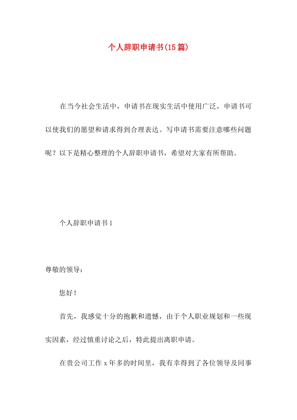 个人辞职申请书（一） (2)_第1页