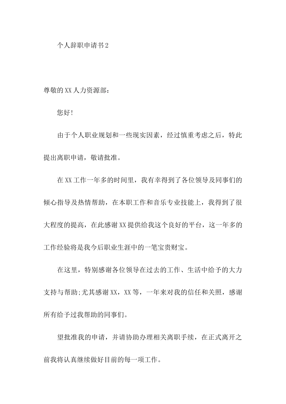 个人辞职申请书（一） (2)_第3页