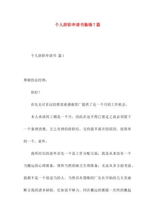个人辞职申请书集锦7篇