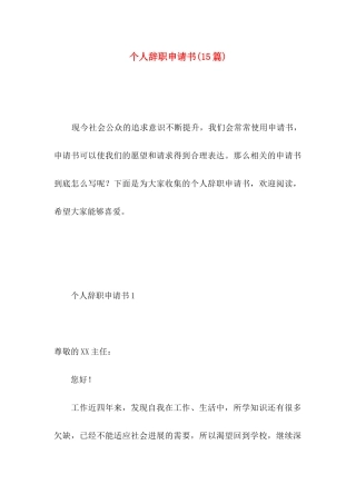 个人辞职申请书（二）