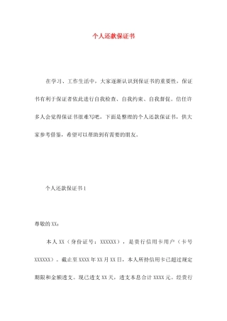 个人还款保证书