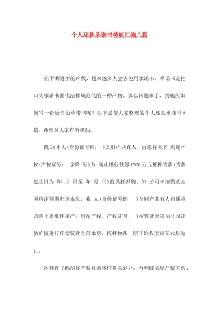 个人还款承诺书模板汇编八篇