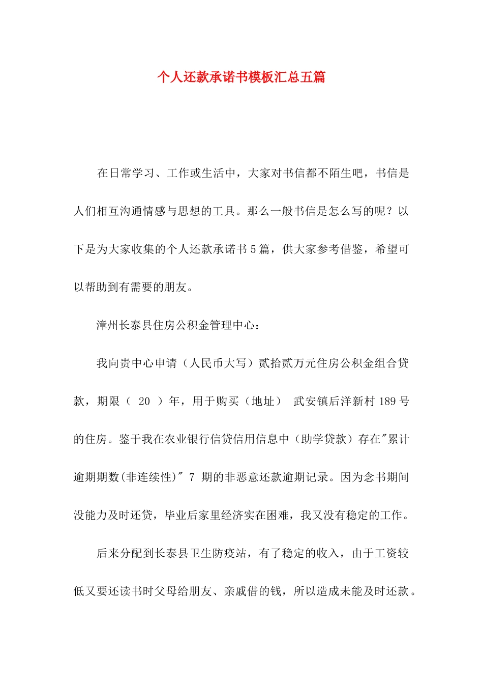 个人还款承诺书模板汇总五篇_第1页