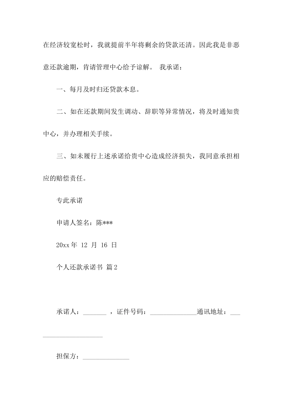 个人还款承诺书模板汇总五篇_第2页